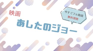 映画『あしたのジョー』の動画をフルで無料視聴できる配信サイト