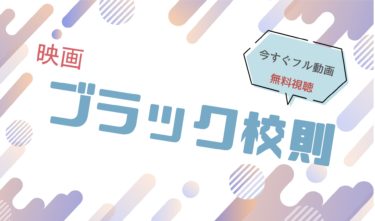 映画｜ブラック校則のフル動画を無料視聴する方法