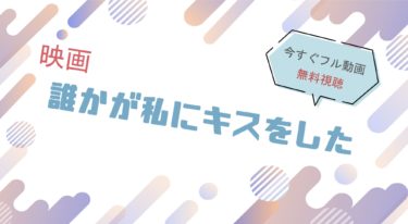 映画『誰かが私にキスをした 』の動画をフルで無料視聴できる配信サイト