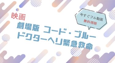 映画｜劇場版コード・ブルーのフル動画を無料視聴する方法