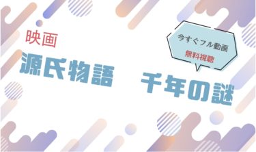 映画『源氏物語 千年の謎』の動画をフルで無料視聴できる配信サイト