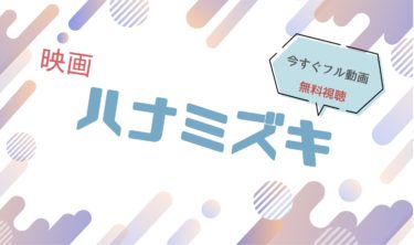 映画『ハナミズキ 』の動画をフルで無料視聴できる配信サイト