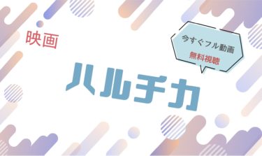 映画『ハルチカ』の動画をフルで無料視聴できる配信サイト
