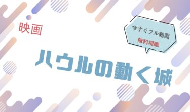 映画『ハウルの動く城』の動画をフルで無料視聴できる配信サイト