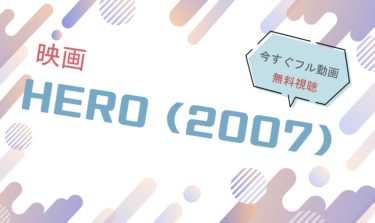 映画『HERO（2007）』の動画をフルで無料視聴できる配信サイト