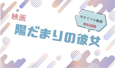 映画｜陽だまりの彼女のフル動画を無料視聴する方法