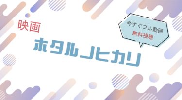 映画｜ホタルノヒカリのフル動画を無料視聴する方法