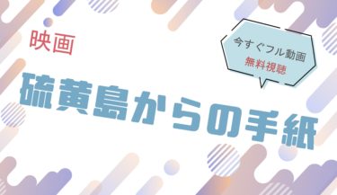 映画『硫黄島からの手紙 』の動画をフルで無料視聴できる配信サイト