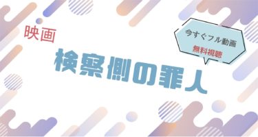 映画｜検察側の罪人のフル動画を無料視聴する方法
