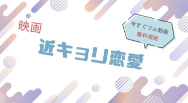 映画『近キョリ恋愛 』の動画をフルで無料視聴できる配信サイト