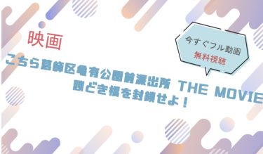 映画『こち亀（香取慎吾）』の動画をフルで無料視聴できる配信サイト