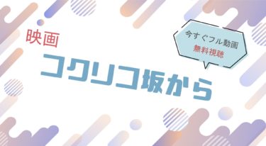 映画『コクリコ坂から』の動画をフルで無料視聴できる配信サイト