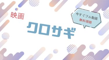 映画『クロサギ 』の動画をフルで無料視聴できる配信サイト