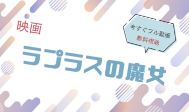 映画『ラプラスの魔女 』の動画をフルで無料視聴できる配信サイト