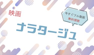 映画『ナラタージュ』の動画をフルで無料視聴できる配信サイト