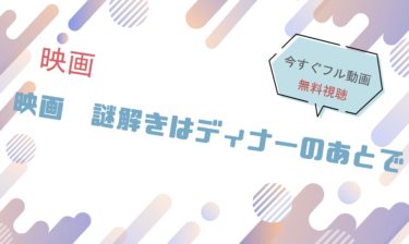 映画『謎解きはディナーのあとで  』の動画をフルで無料視聴できる配信サイト