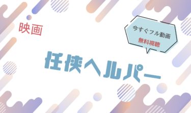 映画『任侠ヘルパー』の動画をフルで無料視聴できる配信サイト