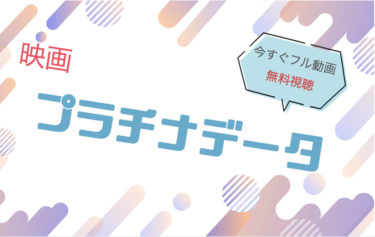 映画『プラチナデータ 』の動画をフルで無料視聴できる配信サイト