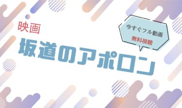 映画｜実写版坂道のアポロンのフル動画を無料視聴する方法