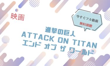 映画｜実写版進撃の巨人 エンド オブ ザ ワールド（後編）のフル動画を無料視聴する方法