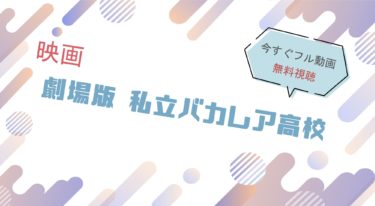 映画『私立バカレア高校』の動画をフルで無料視聴できる配信サイト