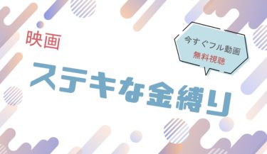映画｜ステキな金縛りのフル動画を無料視聴する方法