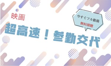 映画｜超高速参勤交代のフル動画を無料視聴する方法