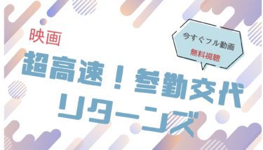 映画｜参勤交代2 リターンズのフル動画を無料視聴する方法