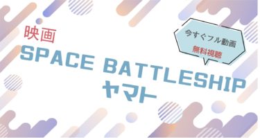 映画『SPACE BATTLESHIP ヤマト』の動画をフルで無料視聴できる配信サイト
