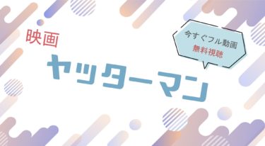 映画｜実写版ヤッターマンのフル動画を無料視聴する方法