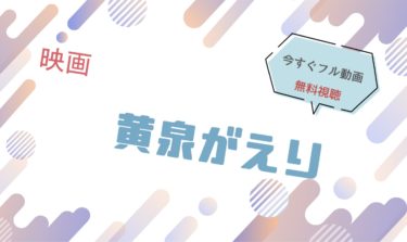 映画『黄泉がえり』の動画をフルで無料視聴できる配信サイト