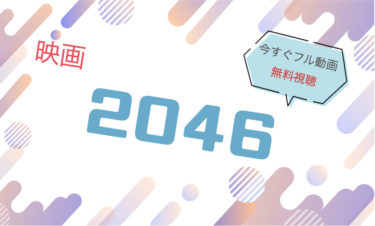 映画『2046（キムタク）』の動画をフルで無料視聴できる配信サイト