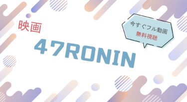 映画｜47RONIN（ローニン）のフル動画を無料視聴する方法
