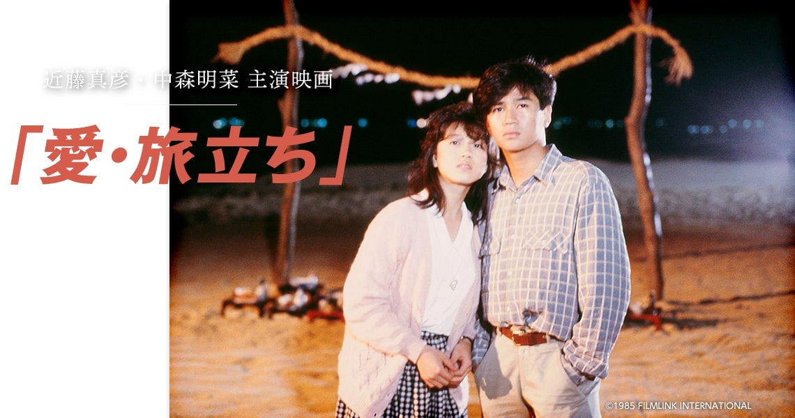 映画｜愛旅立ちのフル動画を無料視聴する方法│ジャニーズ映画の動画 