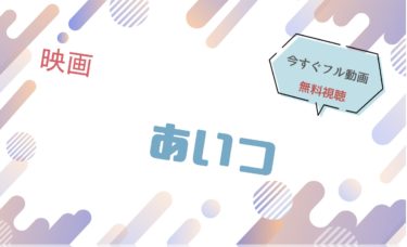 映画『あいつ』の動画をフルで無料視聴できる配信サイト