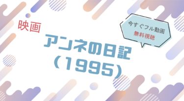 映画｜アンネの日記（1995）のフル動画を無料視聴する方法