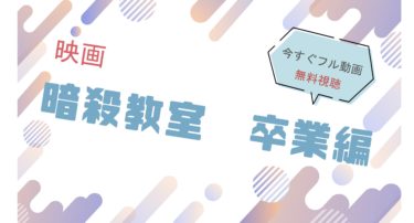 映画『暗殺教室 卒業編』の動画をフルで無料視聴できる配信サイト