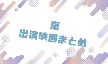 嵐出演のおすすめ映画ランキングと出演作品一覧