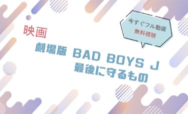 映画『劇場版 BAD BOYS J』の動画をフルで無料視聴できる配信サイト