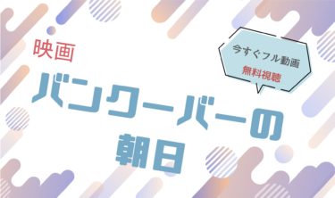 映画『バンクーバーの朝日 』の動画をフルで無料視聴できる配信サイト