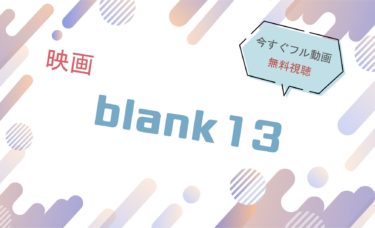 映画｜blank（ブランク）13のフル動画を無料視聴する方法