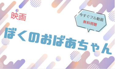 映画『ぼくのおばあちゃん 』の動画をフルで無料視聴できる配信サイト