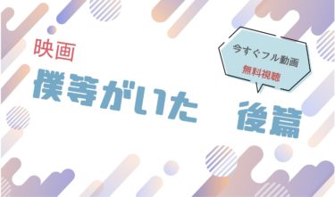映画『僕等がいた 後篇』の動画をフルで無料視聴できる配信サイト