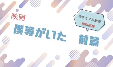 映画『僕等がいた 前篇 』の動画をフルで無料視聴できる配信サイト