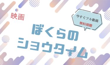映画｜ぼくらのショウタイムのフル動画を無料視聴する方法