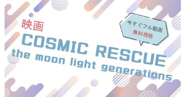 映画｜COSMIC RESCUE（コスミックレスキュー）のフル動画を無料視聴する方法