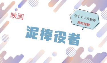 映画｜泥棒役者のフル動画を無料視聴する方法