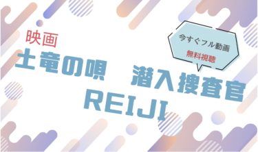 映画『土竜の唄 潜入捜査官 REIJI』の動画をフルで無料視聴できる配信サイト