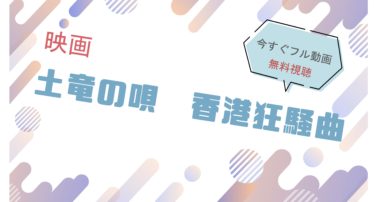 映画『土竜の唄 香港狂騒曲 』の動画をフルで無料視聴できる配信サイト