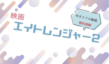 映画『エイトレンジャー2 』の動画をフルで無料視聴できる配信サイト